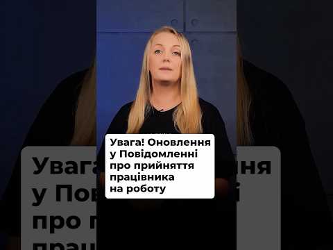 відео прев’ю для Увага! Оновлення у Повідомленні про прийняття працівника на роботу