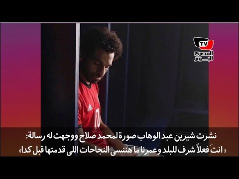 شيرين توجه رسالة لمحمد صلاح.. وياسمين صبري في أحدث إطلالة لها