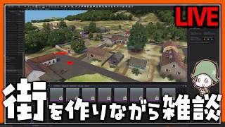 【生配信】皆で楽しく遊べそうなMAPを作りながら雑談枠【ARMA REFORGER】