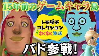 15年前のゲームキャラと戯れるトモダチコレクション　バド編【トモコレ】
