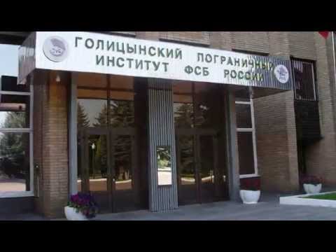 Голицынский пограничный институт Федеральной службы безопасности Российской Федерации фото 3