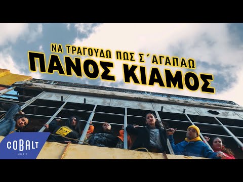 Video thumbnail for Να Τραγουδώ Πως Σ’ Αγαπάω (Na Tragoudo Pos S’ Agapao)