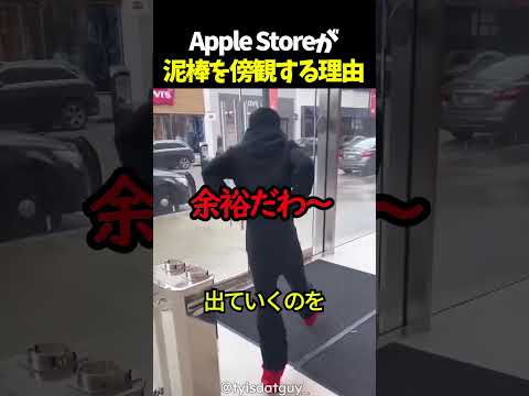 Apple Storeが泥棒を傍観する理由