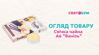Свеча чайная А6 "Ваниль" 6 шт
