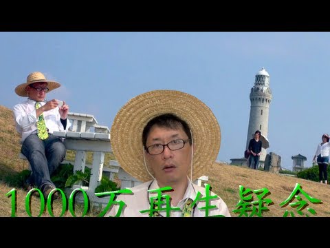 1000万再生疑念 本州最西端 角島灯台 / 10 million view Memorial Tsunoshima lighthouse.
