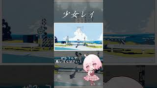 - 【8/19の19:00投稿!】少女レイ - みきとP 歌ってみた【じゃんがりあん】 #shorts #歌ってみた #女性カバー #少女レイ