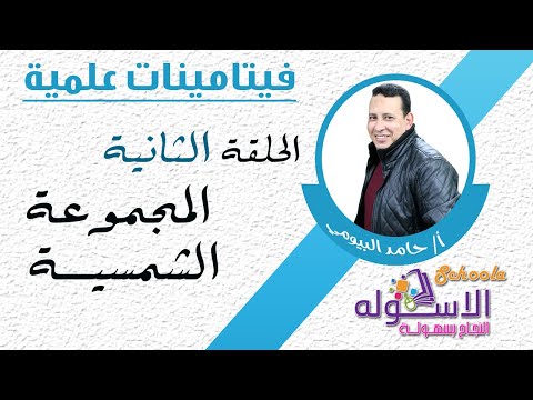 المجموعة الشمسية | فيتامينات علمية | الاسكوله | الحلقة الثانية