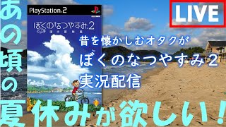 【ぼくのなつやすみ２】海辺の田舎でのんびりしたい社会人が送るPart8【ゲーム配信】