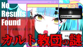 【No Results Found】儀式で227人溺死！カルト教団の真相を暴く【ばぶかす】