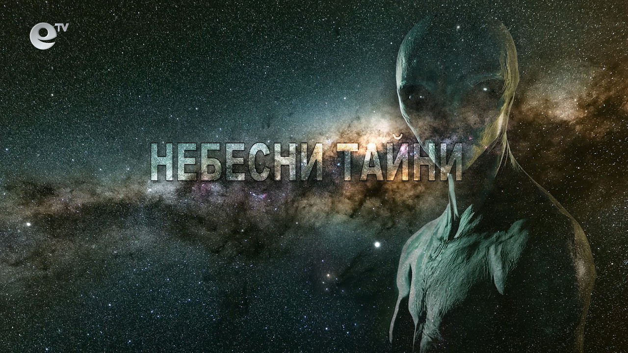 Небесни тайни: От Розуел до Феникс