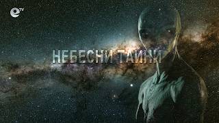 Небесни тайни: От Розуел до Феникс