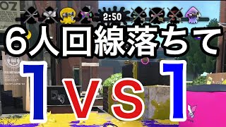 【スプラトゥーン2実況】【悲報】6人回線落ちて1ＶＳ1にキョドりすぎたwwww勝負の行方は?!