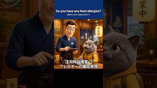 【飲食店英語】アレルギーの確認って英語で何て言う？ホール接客フレーズ