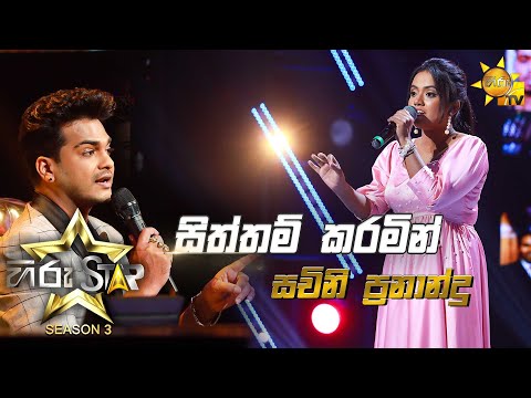 Siththam Karamin - සිත්තම් කරමින් | Sachini Fernando💥Hiru Star Season 3 | Episode 39🔥
