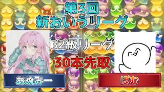 【B2級・7ブロック】あぬみーvsぼむ　(解説:かめぷ。)　【第3回新おいうリーグ】　 #おいうリーグ #ぷよぷよ #ぷよぷよeスポーツ