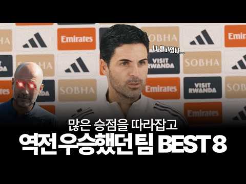 많은 승점을 따라잡고 역전 우승했던 축구 클럽들 BEST 8