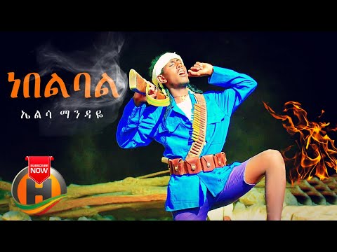 Elsa Mendaye - Nebelbal | ነበልባል - New Ethiopian Music 2021 (Official Video)