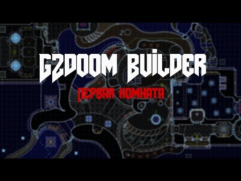 GZDOOM BUILDER. Урок #1. Первая Комната (Маппинг в классике).