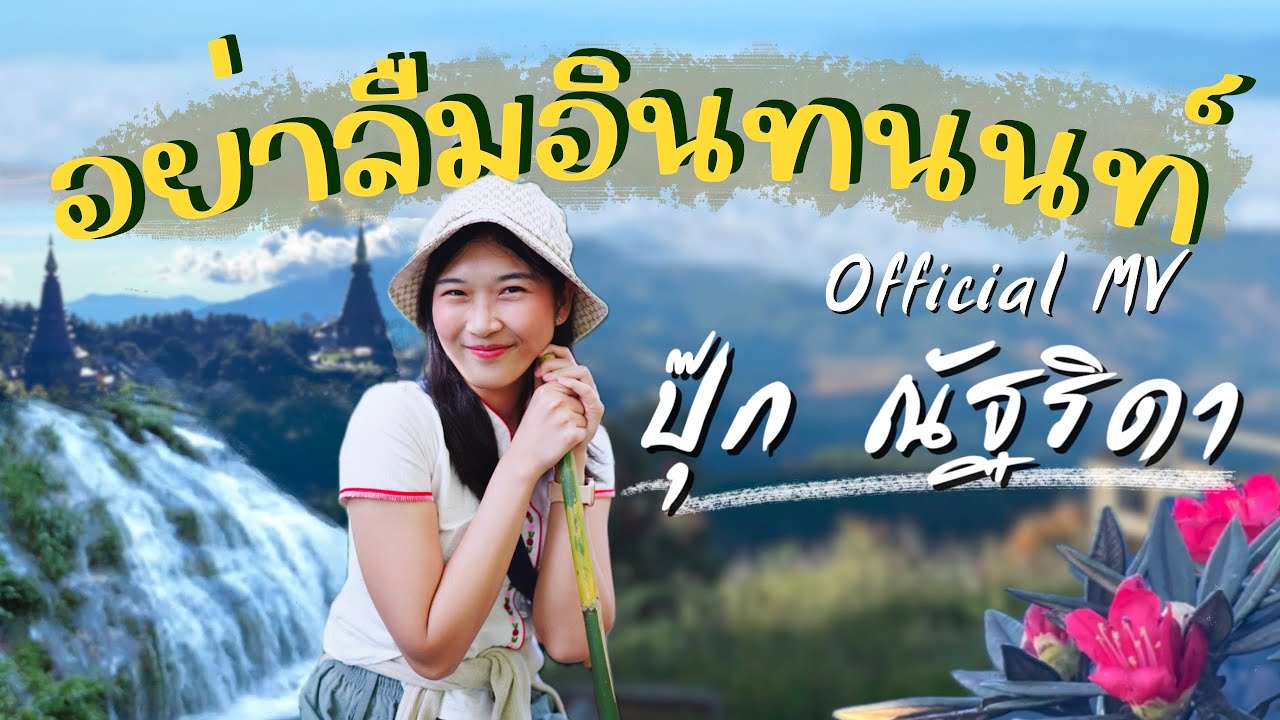 เนื้อเพลง อย่าลืมอินทนนท์ ปุ๊ก ณัฐริดา