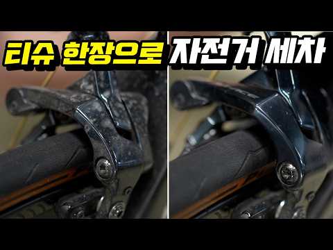 티슈 한장으로 끝내는 자전거 세차🚿