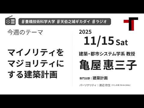 【ラジオ】マイノリティをマジョリティにする建築計画【やしの実FM 天伯之城ギカダイ 2025/11/15】