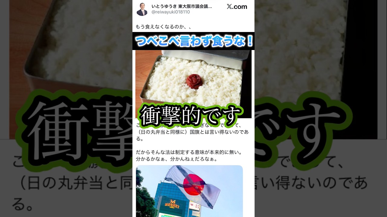 【日の丸弁当】いとうゆうき「食べれなくなるのか」「これは国旗みたいな物です」