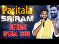 పరిటాల శ్రీరామ్ సాంగ్ 2020 BIRTHDAY SPECIAL SONG VOLUME 2 SING