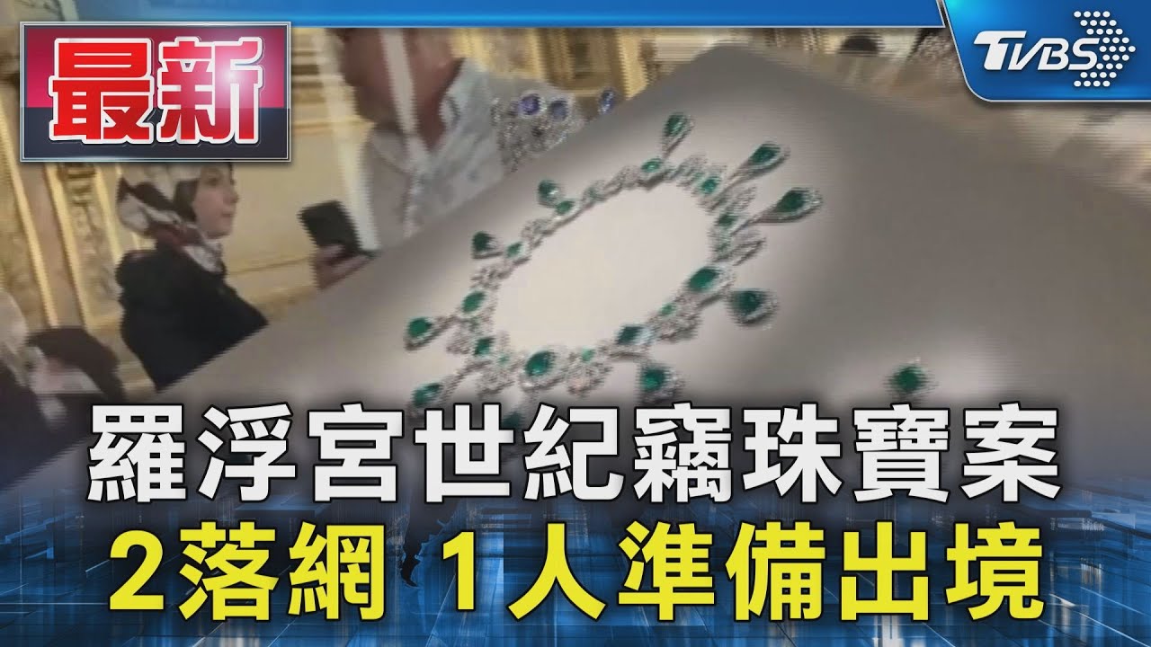 抓到了! 闖羅浮宮偷8件珠寶 2竊賊落網