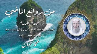 من روائع تلاوات الشيخ محمد حسان | سورة الإنسان من صلاة القيام منذ ٣٠ عاماً image