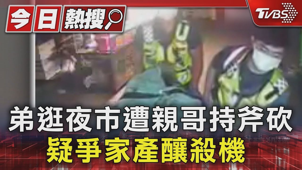 弟逛夜市遭親哥持斧砍 疑爭家產釀殺機