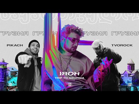 TRIP 01: ГРУЗИЯ с IROH (GLAM GO GANG!)