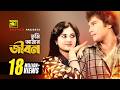 Tumi Amar Jibon তুমি আমার জীবন Bobita Zafar Iqbal Runa Andrew Abujh Hridoy
