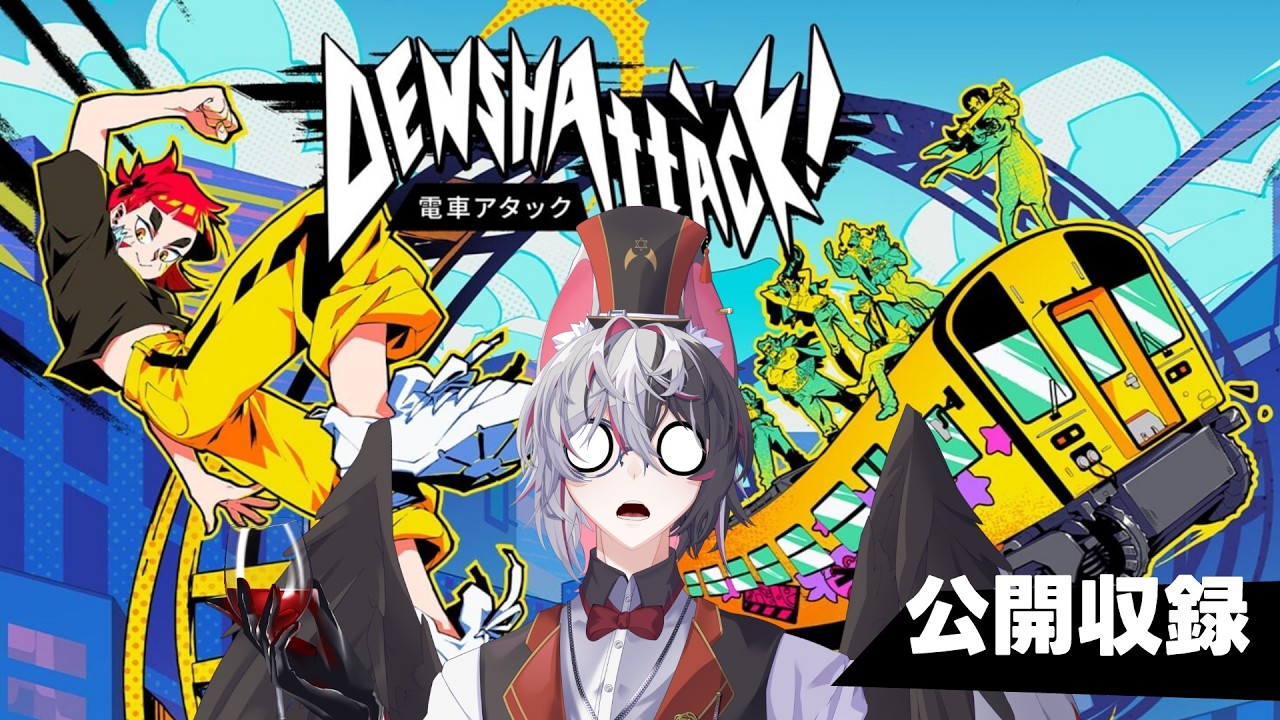 〘電車アタック〙電車が吹っ飛ぶゲームの収録【セラ・クロム/Sera Crom】