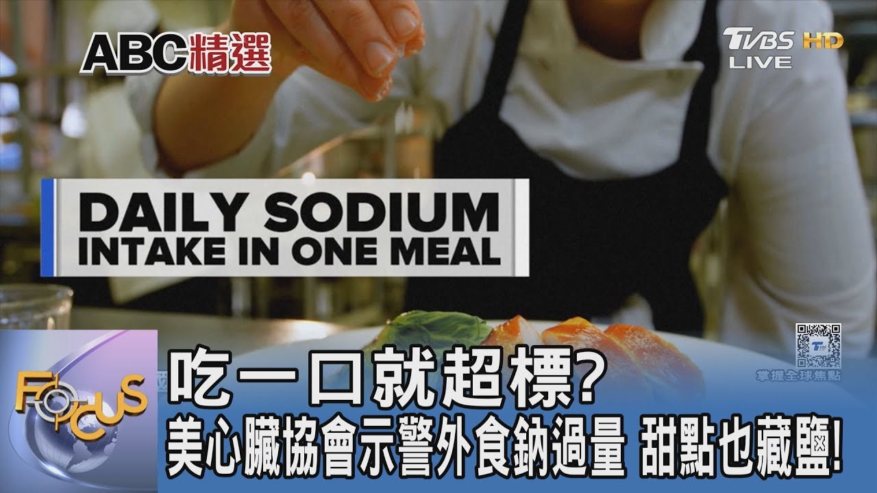 吃一口就超標?美心臟協會示警外食鈉過量 甜點也藏鹽!