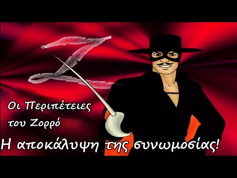 ΟΙ ΠΕΡΙΠΕΤΕΙΕΣ ΤΟΥ ΖΟΡΡΟ:  Η ΑΠΟΚΑΛΥΨΗ ΤΗΣ ΣΥΝΩΜΟΣΙΑΣ