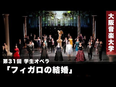 第31回学生オペラ「フィガロの結婚」