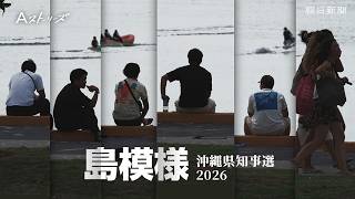 【予告動画】沖縄県知事選2026　沖縄で進む分断