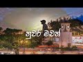 Costa - Nuwara Machan නුවර මචන් (Official Music video)