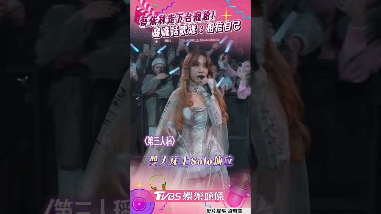 影音／蔡依林大巨蛋「1舉引暴動」　喊話歌迷：相信自己做得到
