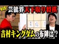 芸能界天下取り将棋　ノブコブ吉村キングダムの布陣は？のYouTubeサムネイル