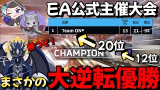 【APEX】EA Japan公式主催大会で、まさかの大逆転優勝?! #apexlegends #apex #エーペックス #エーペックスレジェンズ