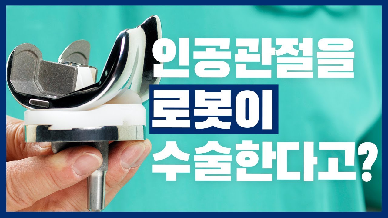 로봇이 인공관절 수술을? 사람보다 정확할까요? #인공슬관절 Part 2 (#성남 #성모윌병원) 썸네일 이미지