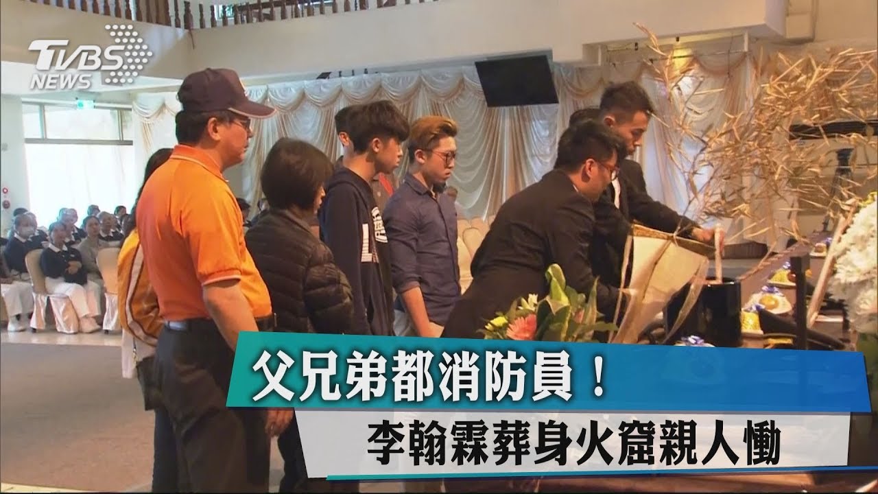 父兄弟都消防員! 李翰霖葬身火窟親人慟