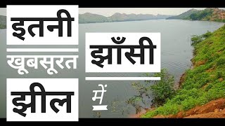 preview picture of video 'गड़मऊ झील झांसी। Gadmau lake jhansi| one of the beautiful place in jhansi| Dhananjay singh ashu'