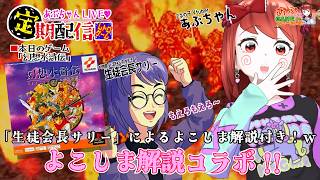 ■レトロゲーム配信「あぷちゃんがコラボで『幻想水滸伝』を攻略していくよ！！」その５■よこしま解説すぺしゃるコラボ！！