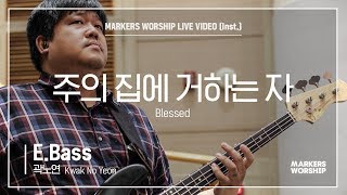 마커스워십 - 주의 집에 거하는 자 (E.Bass / 곽노연 연주) Blessed
