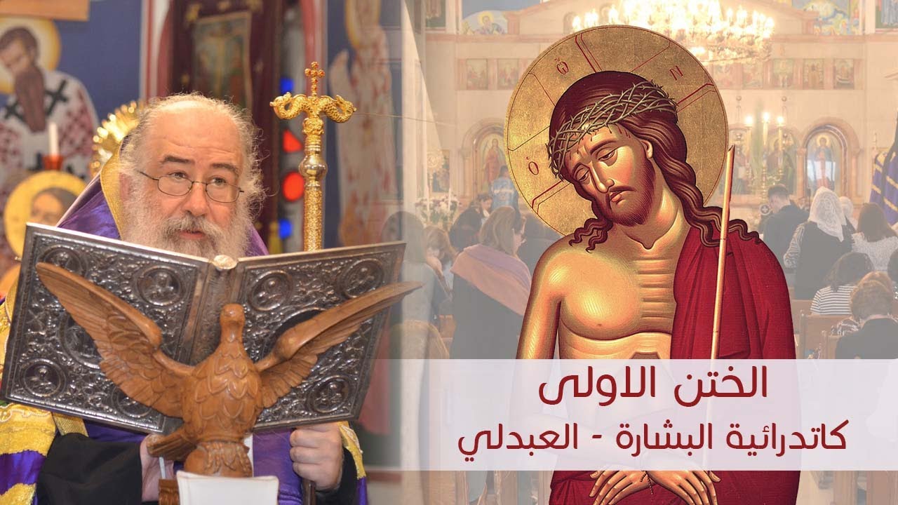 عظة سيادة المطران خريستوفوروس - الختن الاولى من كاتدرائية البشارة - العبدلي