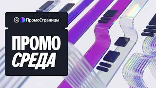ПромоСреда: конференция Яндекс ПромоСтраниц об эффективном маркетинге 
