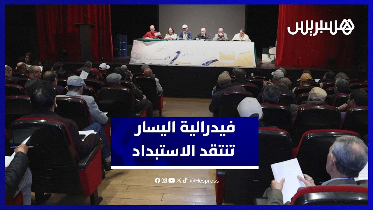 فيدرالية اليسار تحذر من “أزمة مركبة” وتدعو لكسر ثنائية “الاستبداد والمحافظة” thumbnail