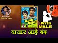 Dada Kondke Bazar Aahe Band For FEMALE Karaoke Track With Marathi Lyrics